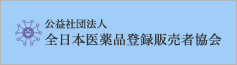 公益社団法人全日本医薬品販売者協会