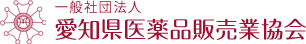 一般社団法人 愛知県薬品販売業協会