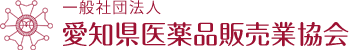 一般社団法人 愛知県薬品販売業協会