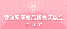 愛知県医薬品販売業協会について