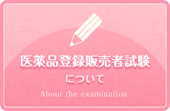 医薬品登録販売者試験について